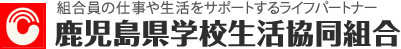 鹿児島県学校生活協同組合