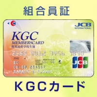 組合員証KGCカード