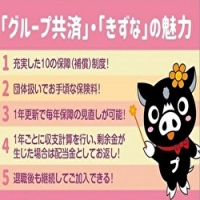 グループ共済・きずなの特徴