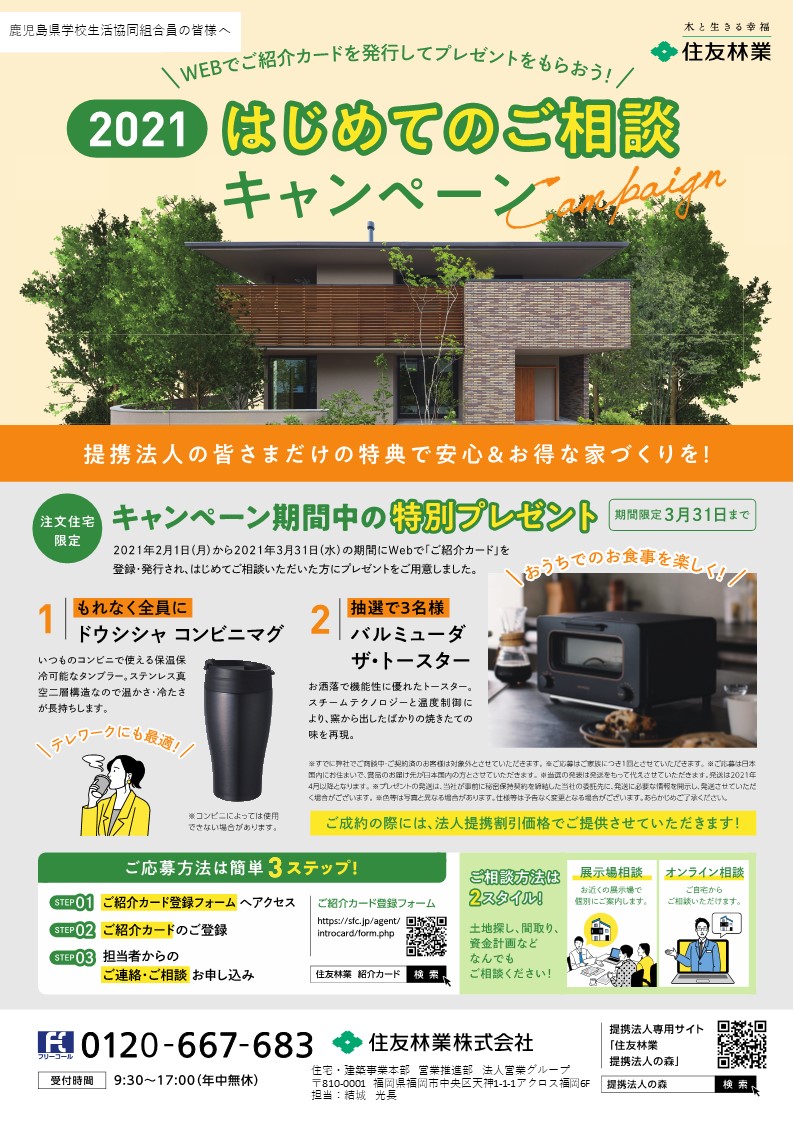 住友林業 鹿児島県学校生協