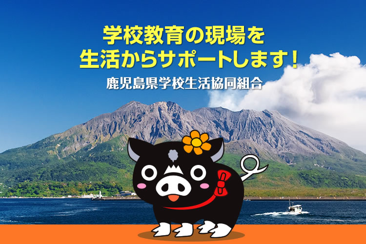 学校教育の現場を生活からサポートします！