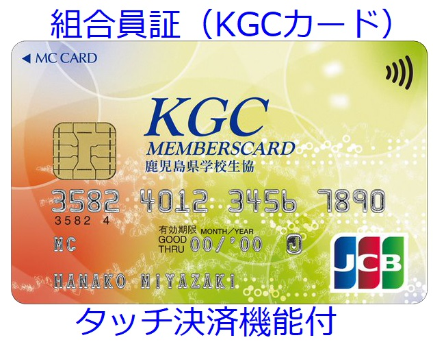 組合員証KGCカード