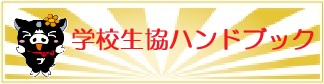 学校生協ハンドブック
