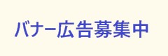 バナー募集中