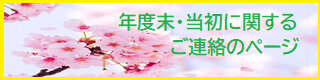 年度末・当初に関するご連絡のページ