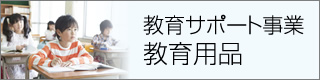 教育サポート事業　教育用品