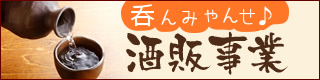 呑んみゃんせ♪　酒販事業