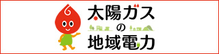 太陽ガスの地域電力