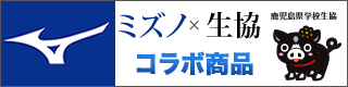 ミズノ・鹿児島県学校生協コラボ商品