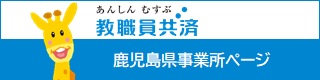 教職員共済鹿児島県事業所