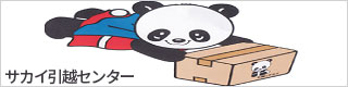 サカイ引越センター