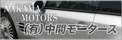 （有）中間モータース