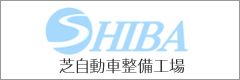 芝自動車整備工場