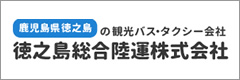 徳之島総合陸運株式会社