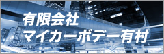 有限会社マイカーボデー有村