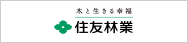 住友林業のホームページへリンク