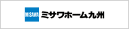 ミサワホーム九州のホームページへリンク