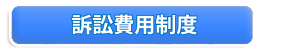 訴訟費用2