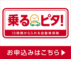 乗るピタ！12時間から入れる自動車保険