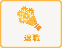 退職