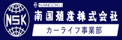 南国殖産株式会社カーライフ事業部