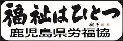 鹿児島県労働者福祉協議会