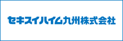 セキスイハイム九州