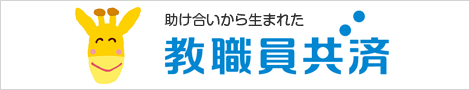 教職員共済へのリンク