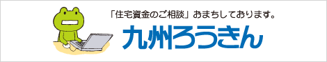 九州ろうきんへのリンク