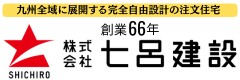 七呂建設