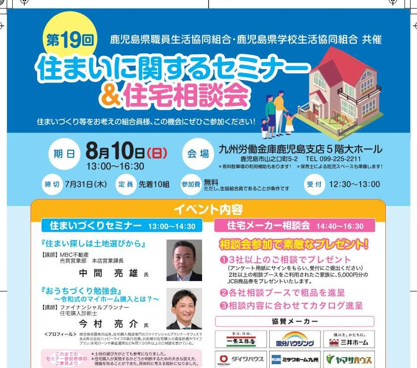 第19回「住まいに関するセミナー＆住宅相談会」