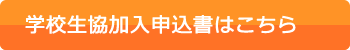 学校生協加入申込書はこちら