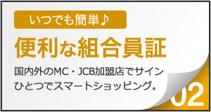 いつでも簡単♪　便利な組合員会員証。国内外のMC・JCB加盟店でサインひとつでスマートショッピング。