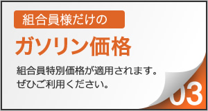 組合員様だけのガソリン価格。組合員特別価格が適用されます。