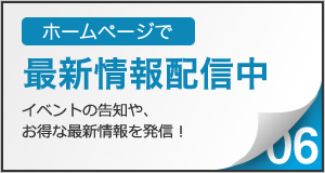 ホームページで最新情報配信中。イベントの告知や、お得な最新情報を発信！