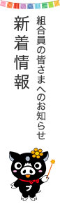 新着情報 組合員の皆さまへのお知らせ